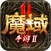 魔域手游2