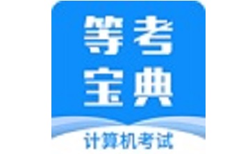 计算机一级等考宝典段首LOGO