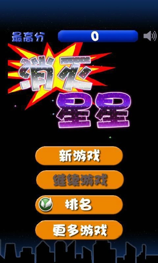 消灭星星全新版截图