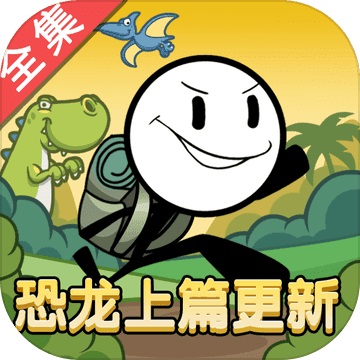 火柴人大逃亡