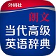 朗文当代高级英语辞典