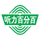 听力百分百