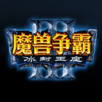 网易魔兽争霸官方对战平台