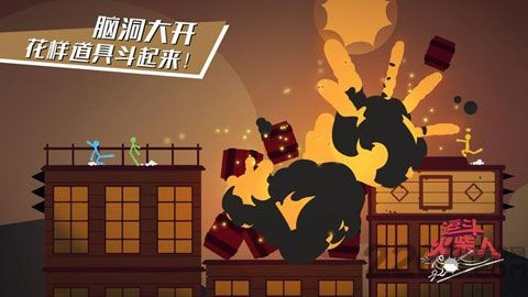 逗斗火柴人截图