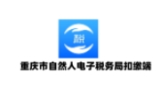重庆市自然人电子税务局扣缴端段首LOGO