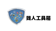 贱人工具箱段首LOGO