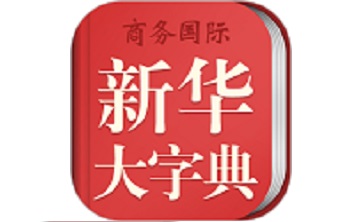 新华字典商务国际版段首LOGO