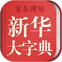 新华字典商务国际版