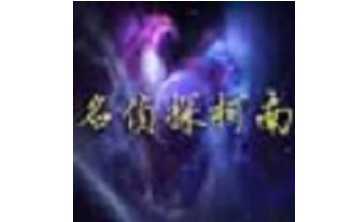 名侦探柯南段首LOGO