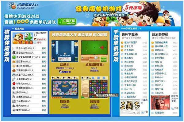 迅雷游戏大厅截图