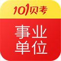 101贝考事业单位考试
