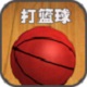 打篮球v2.5