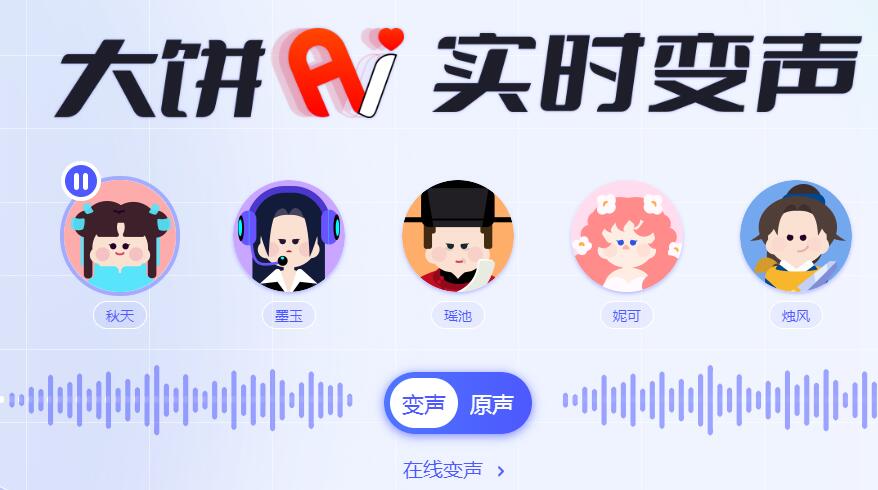 大饼AI变声器截图