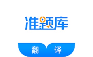 翻译资格准题库段首LOGO