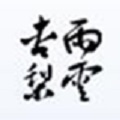 杏雨梨云U盘系统正式版 4.6.1