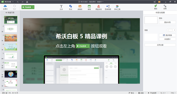 EasiNote(希沃白板5)截图