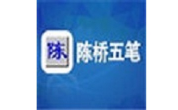 智能陈桥五笔输入法段首LOGO