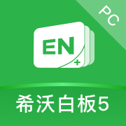 希沃白板5