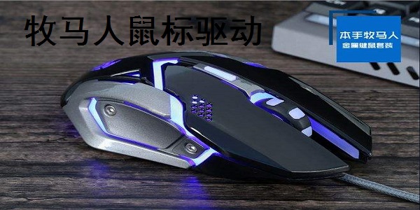 达尔优牧马人鼠标驱动截图
