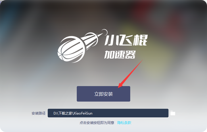 小飞棍加速器截图