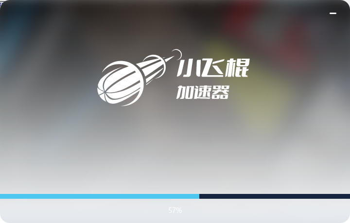 小飞棍加速器截图