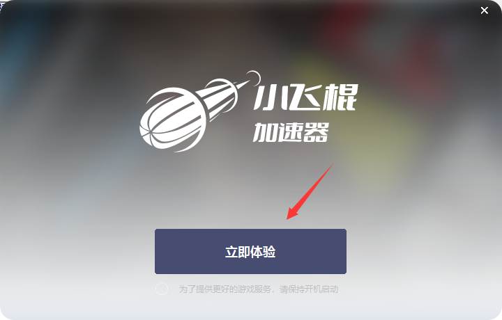 小飞棍加速器截图