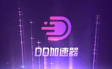 DD加速器段首LOGO