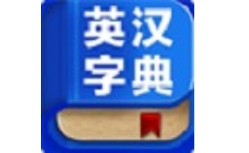 英汉字典段首LOGO