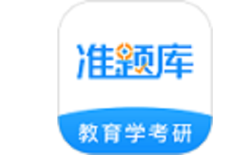 教育学考研准题库段首LOGO
