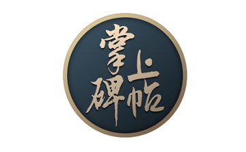 掌上碑帖段首LOGO