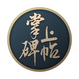 掌上碑帖