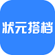 状元搭档