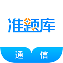 通信工程师准题库