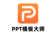 PPT模板大师段首LOGO