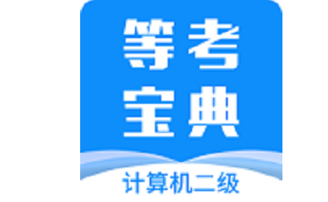 计算机二级等考宝典段首LOGO