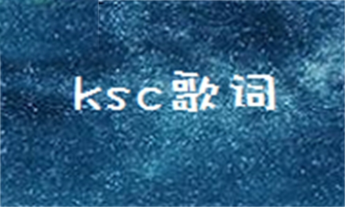 ksc歌词 19283首截图