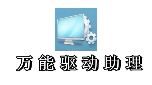 万能驱动助理截图