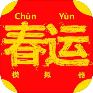 春运模拟器v0.1.0