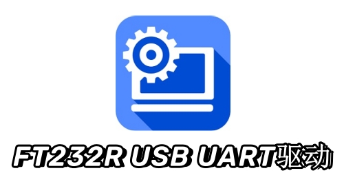 FT232R USB UART驱动截图