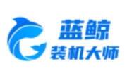 蓝鲸装机大师段首LOGO
