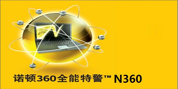 诺顿360截图