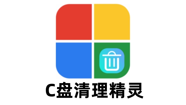 C盘清理精灵截图
