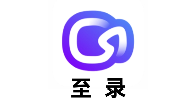 至录截图