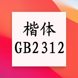 楷体gb2312字体官方版