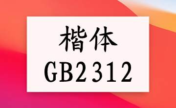 楷体gb2312字体段首LOGO