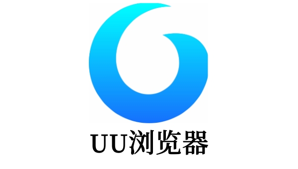 UU浏览器截图