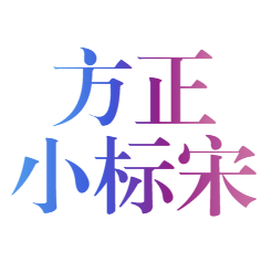 方正小标宋gbk字体