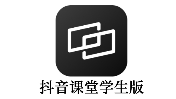 抖音课堂学生版截图