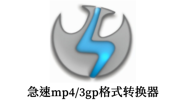 急速MP4/3GP格式转换器截图