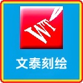 文泰刻绘